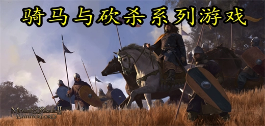 骑马与砍杀版本大全