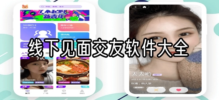 线下见面交友软件大全