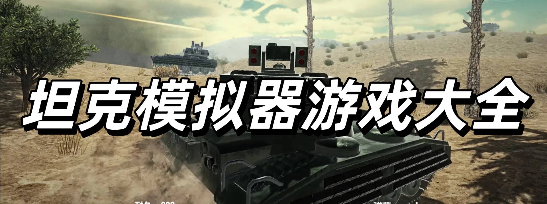 坦克模拟器游戏大全