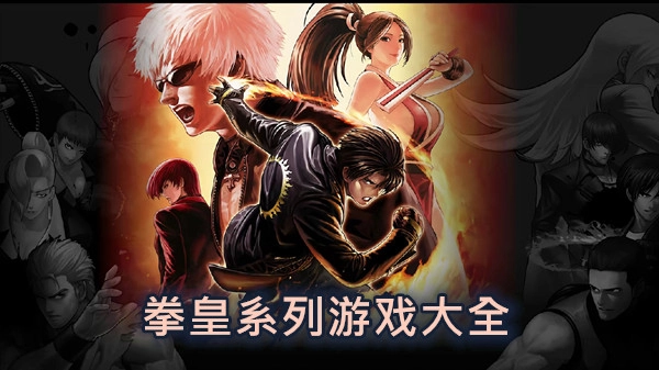 拳皇系列游戏大全