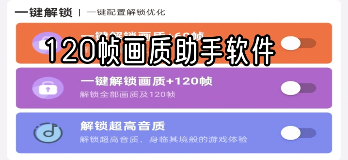 120帧画质助手软件