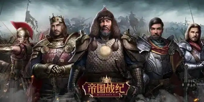 帝国战纪