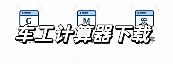 车工计算器下载
