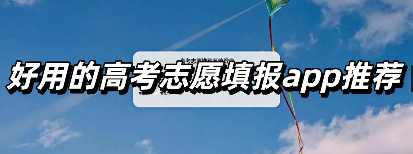 好用的高考志愿填报app推荐
