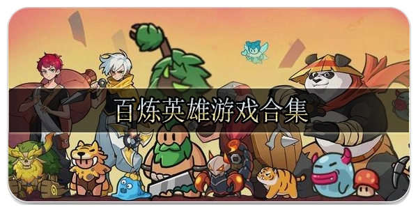 百炼英雄版本大全