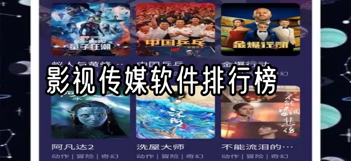 影视传媒软件排行榜