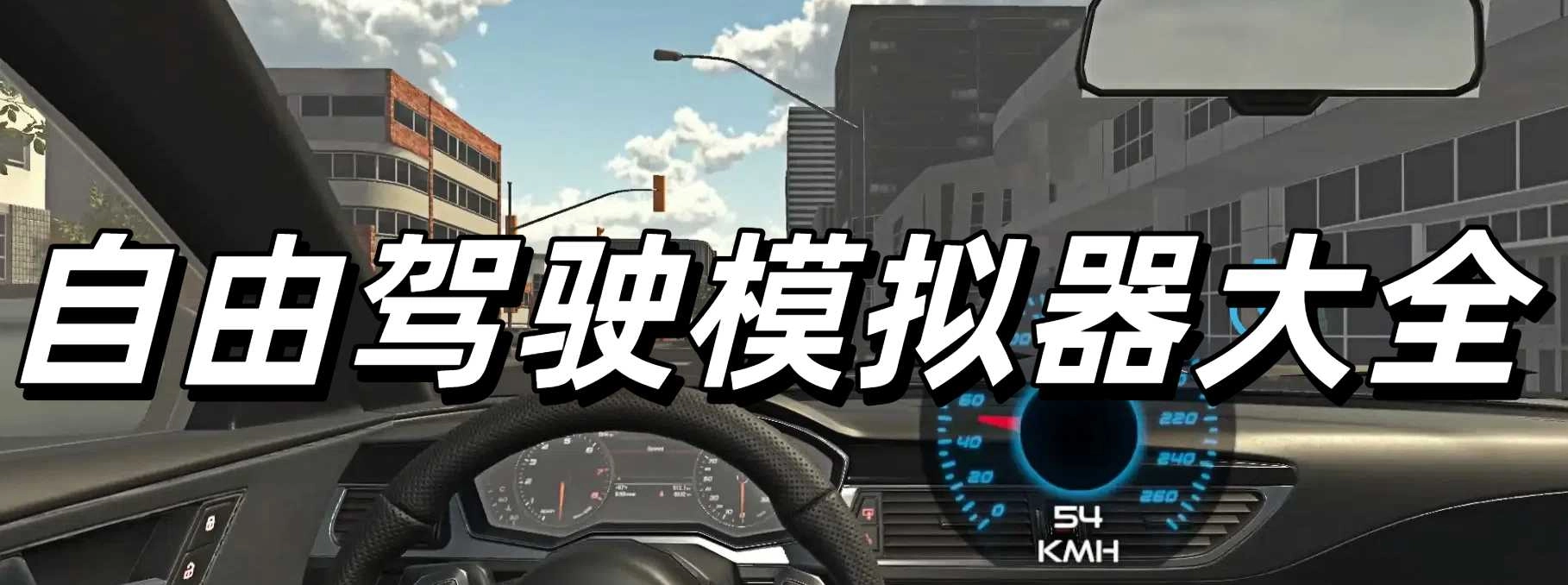 自由驾驶模拟器大全