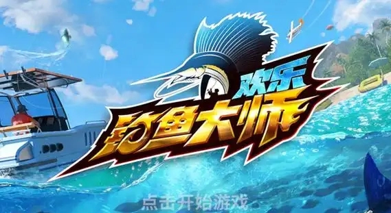 欢乐钓鱼大师2025