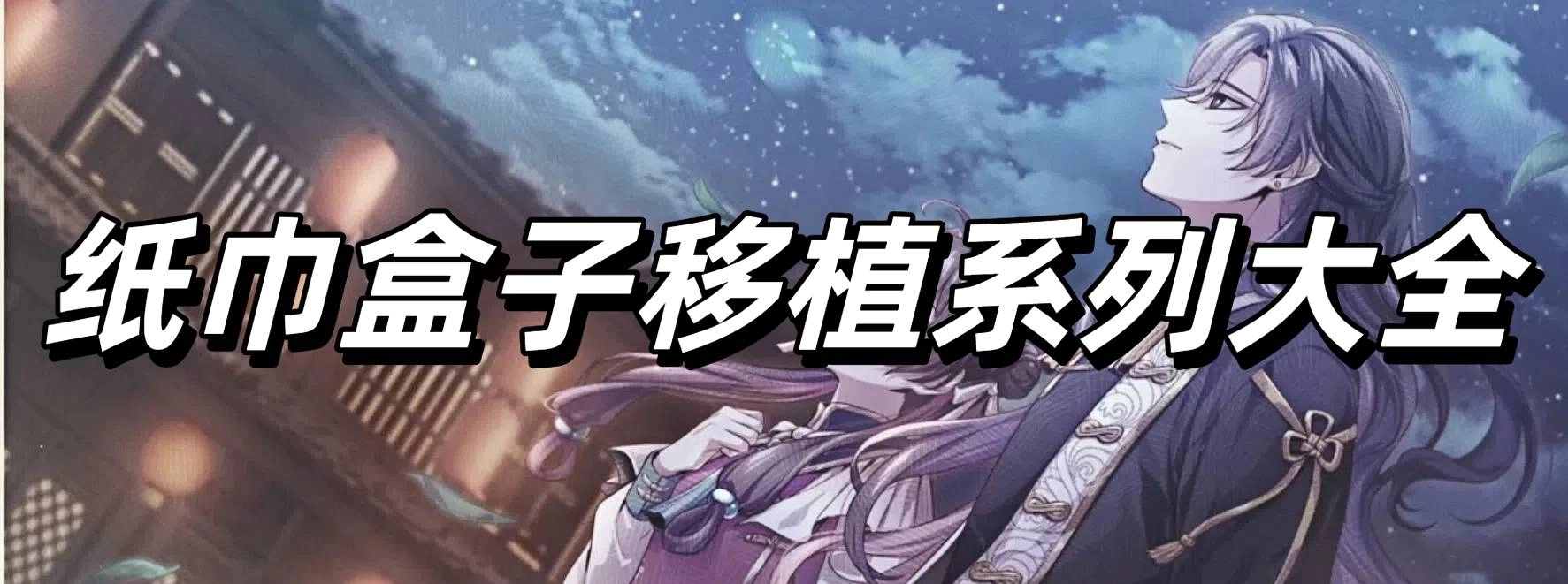 纸巾盒子移植系列大全