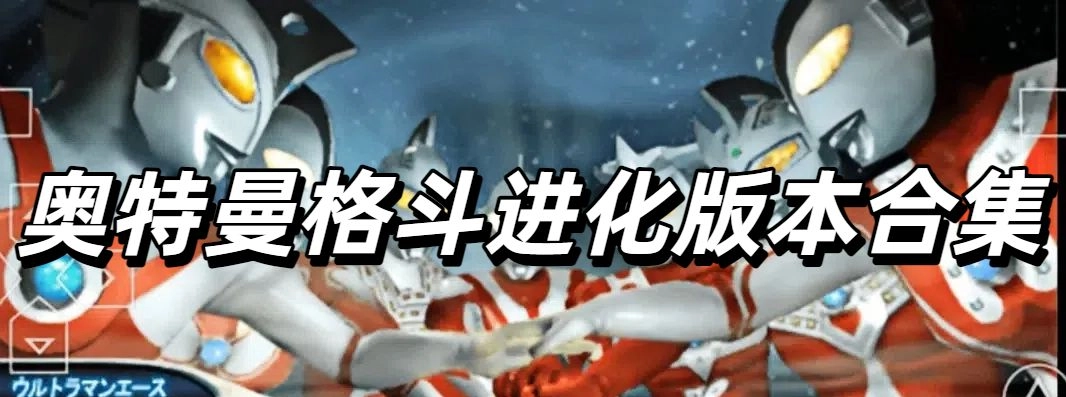 奥特曼格斗进化版本合集