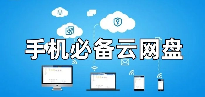 手机云存储软件推荐