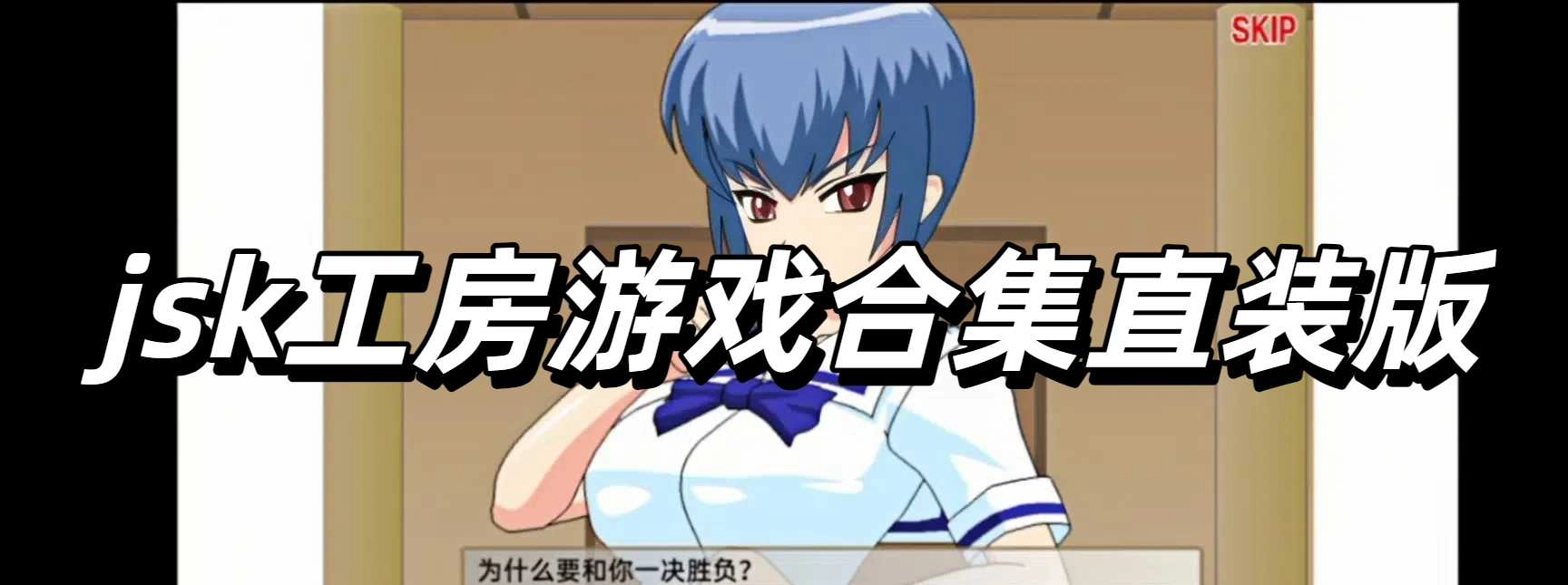 jsk工房游戏合集直装版