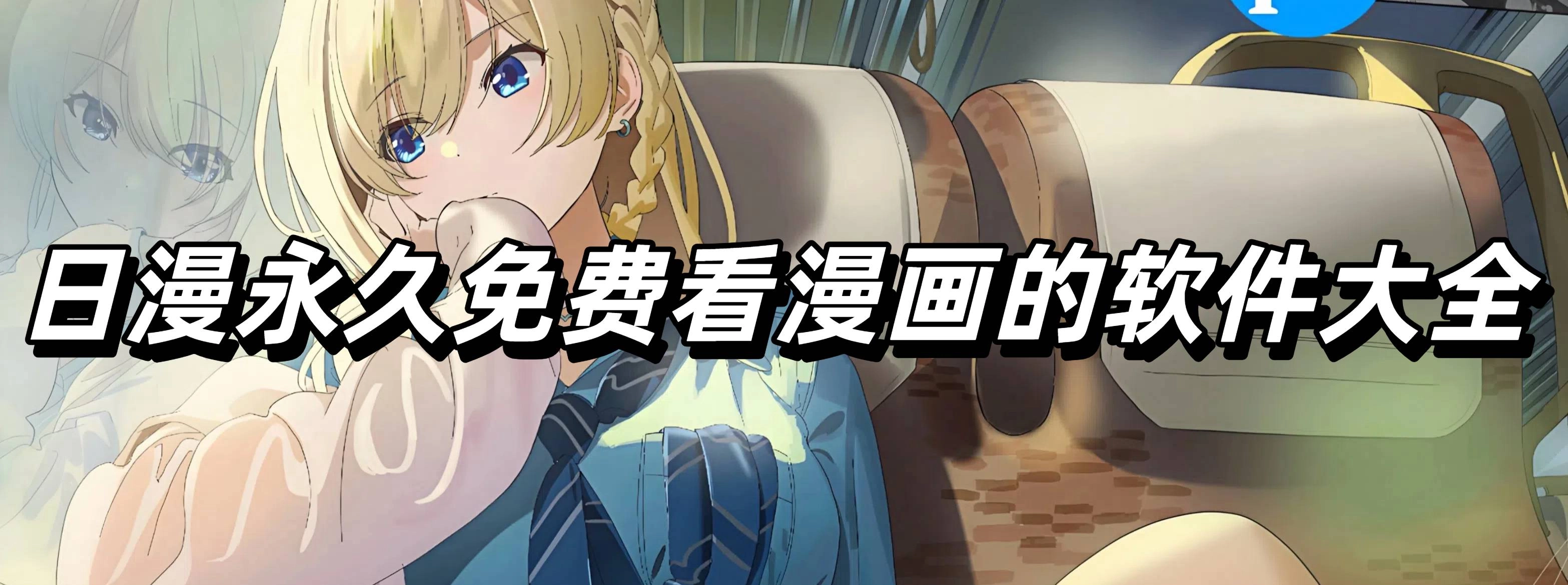 日漫永久免费看漫画的软件大全