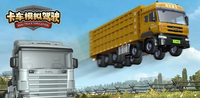 卡车模拟驾驶游戏大全