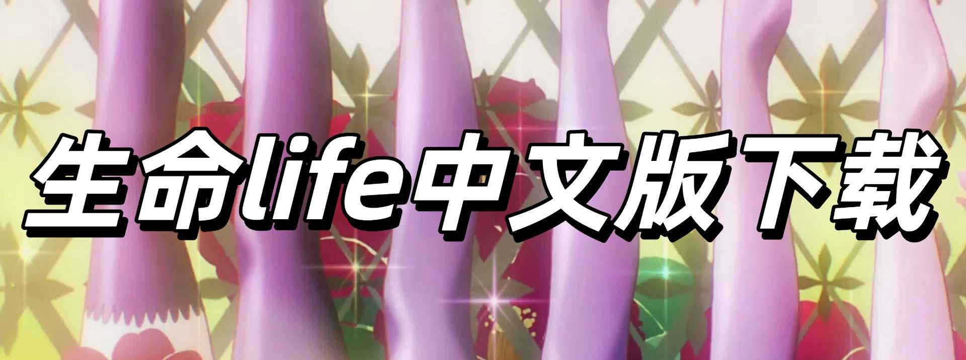 生命life中文版下载