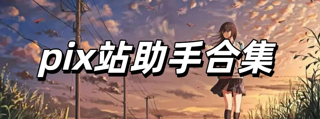 pix站助手合集