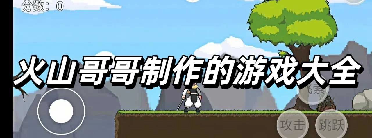 火山哥哥制作的游戏大全
