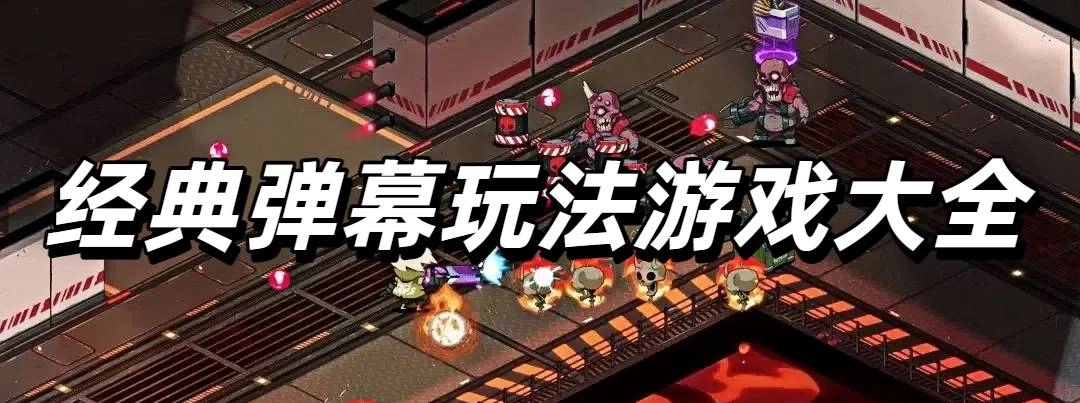 经典弹幕玩法游戏大全