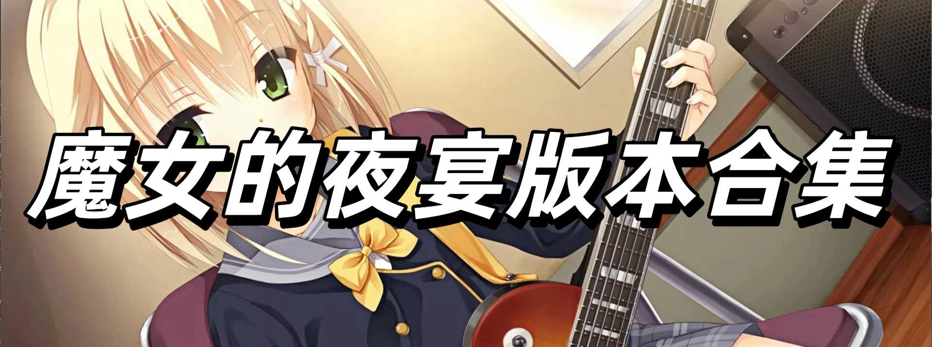 魔女的夜宴版本合集