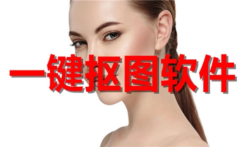 一键抠图app