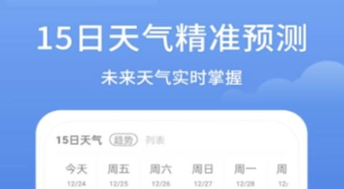 天气预报15天当地天气查询软件