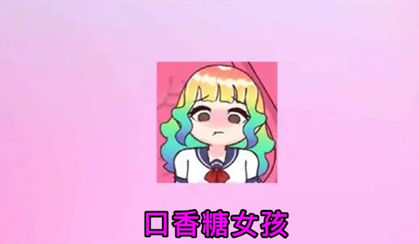 口香糖女孩2版本大全