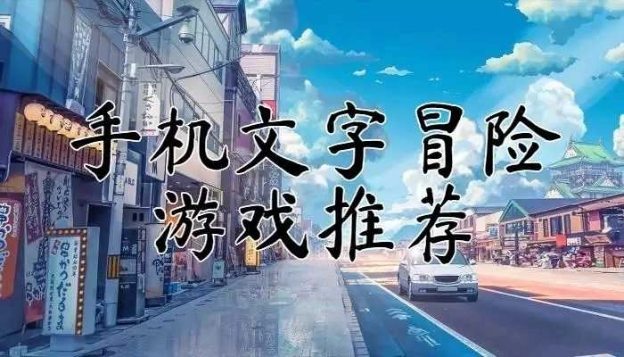 文字冒险游戏推荐