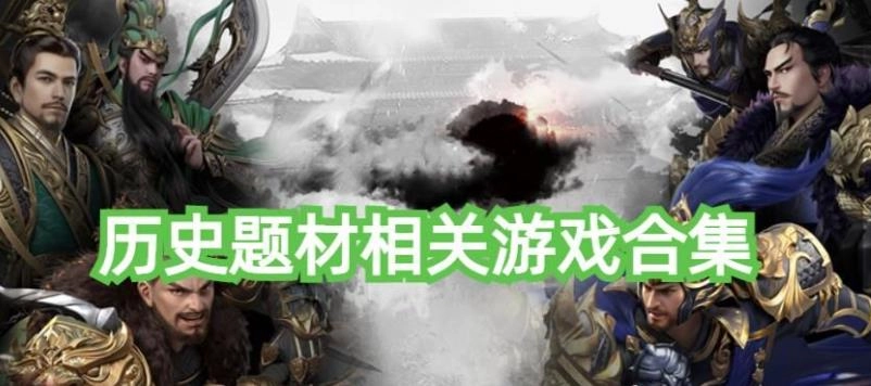 历史题材游戏推荐