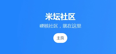 米坛社区版本合集