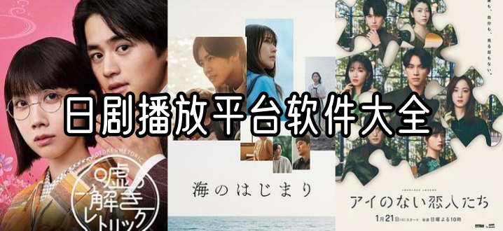 日剧播放平台软件大全