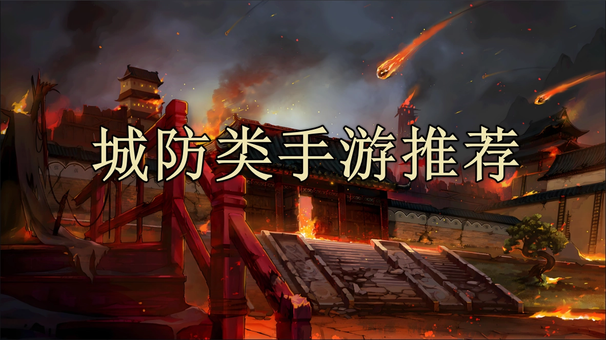 城防类手游排行榜