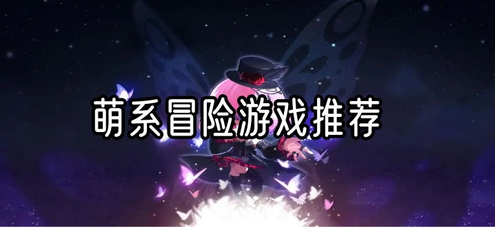 萌系冒险游戏推荐