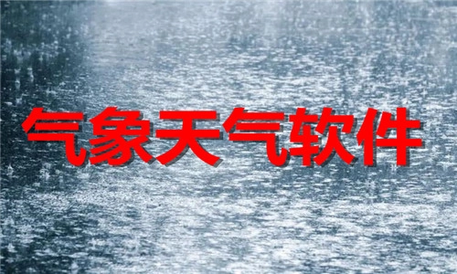 气象天气app推荐