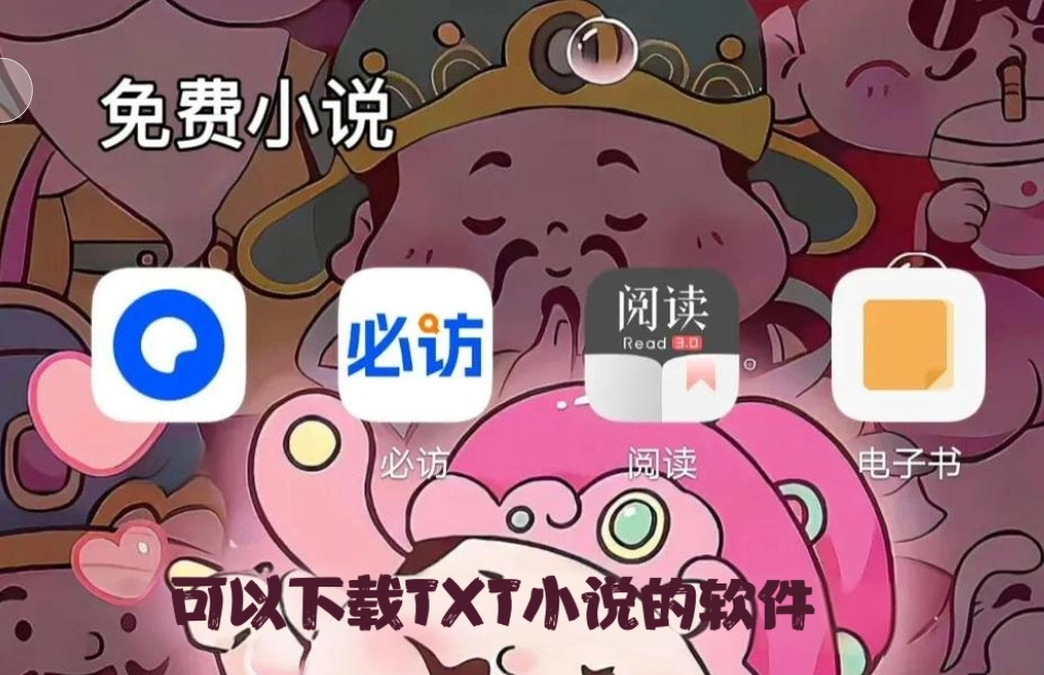 可以下载TXT小说的软件