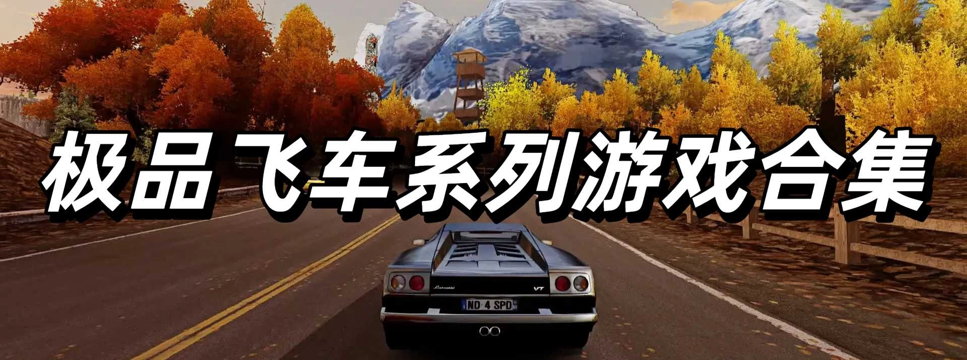 极品飞车系列游戏合集