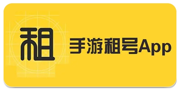 游戏租号平台app哪个好