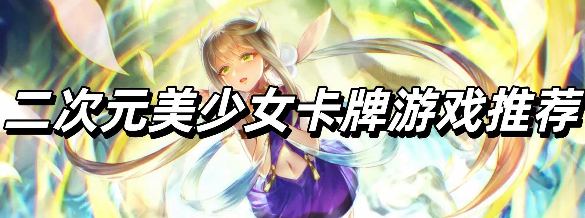 二次元美少女卡牌游戏推荐