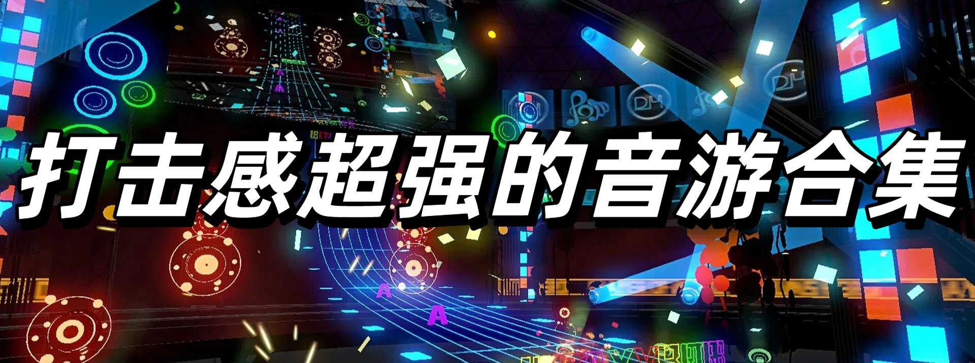 打击感超强的音游合集