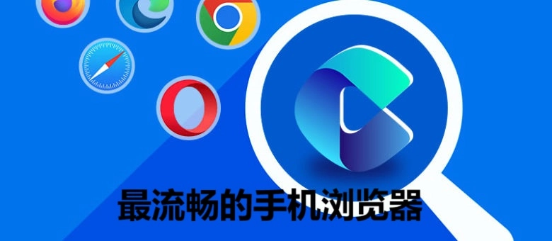 最流畅的手机浏览器是哪个软件