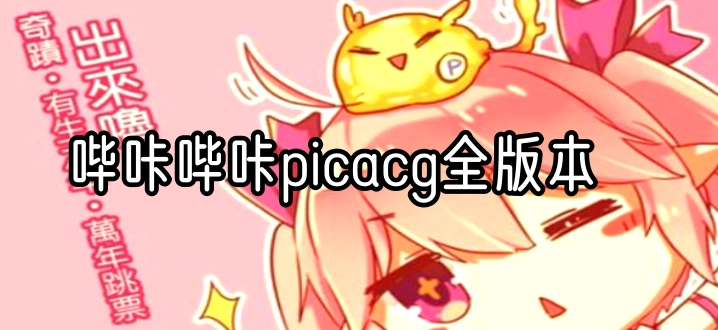 哔咔哔咔picacg全版本