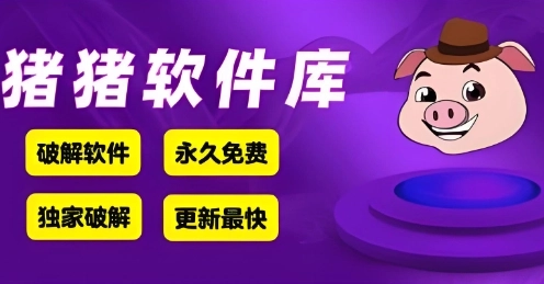 猪猪软件库版本大全