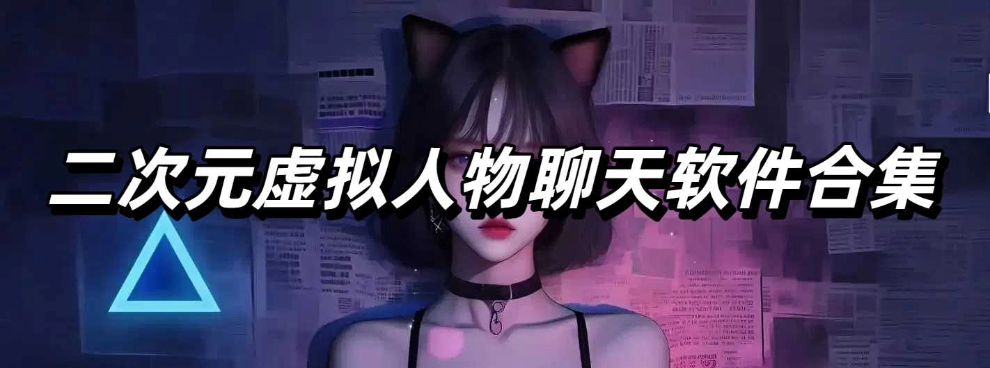二次元虚拟人物聊天软件下载