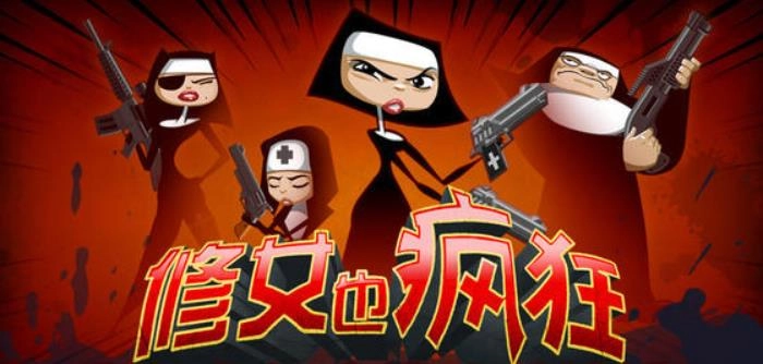 每日必玩的修女游戏有哪些