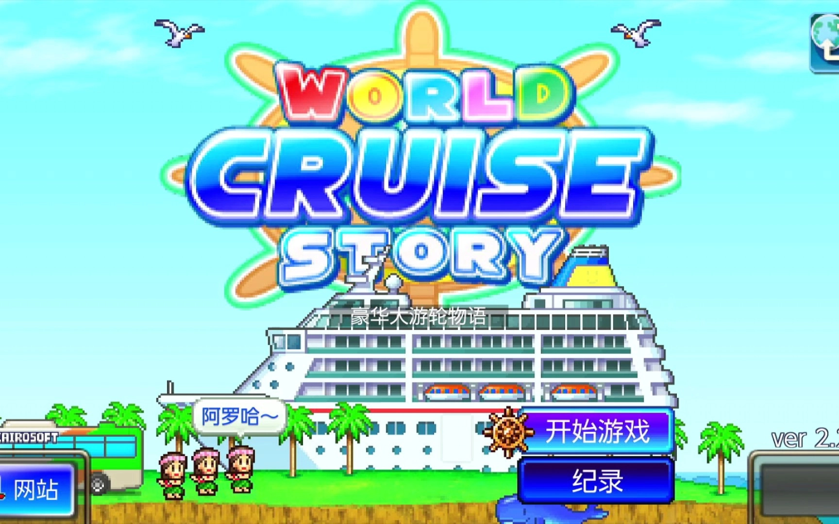 豪华游轮大纪行版本大全