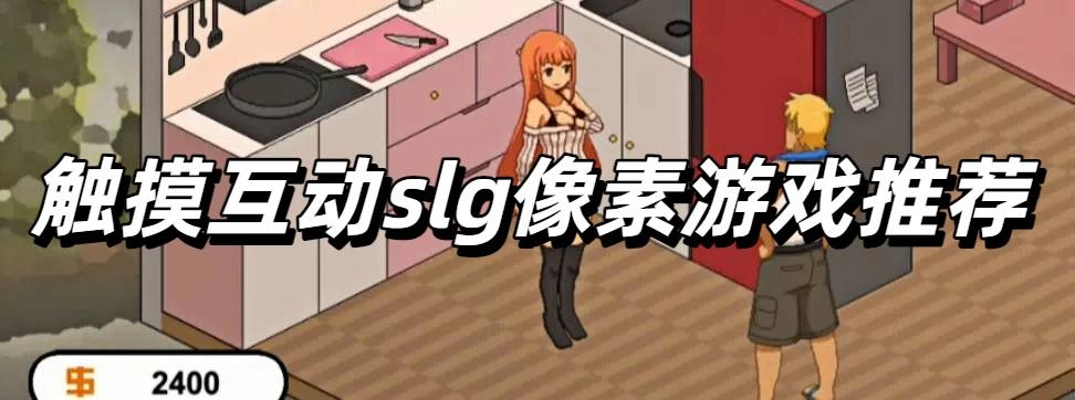 触摸互动slg像素游戏推荐