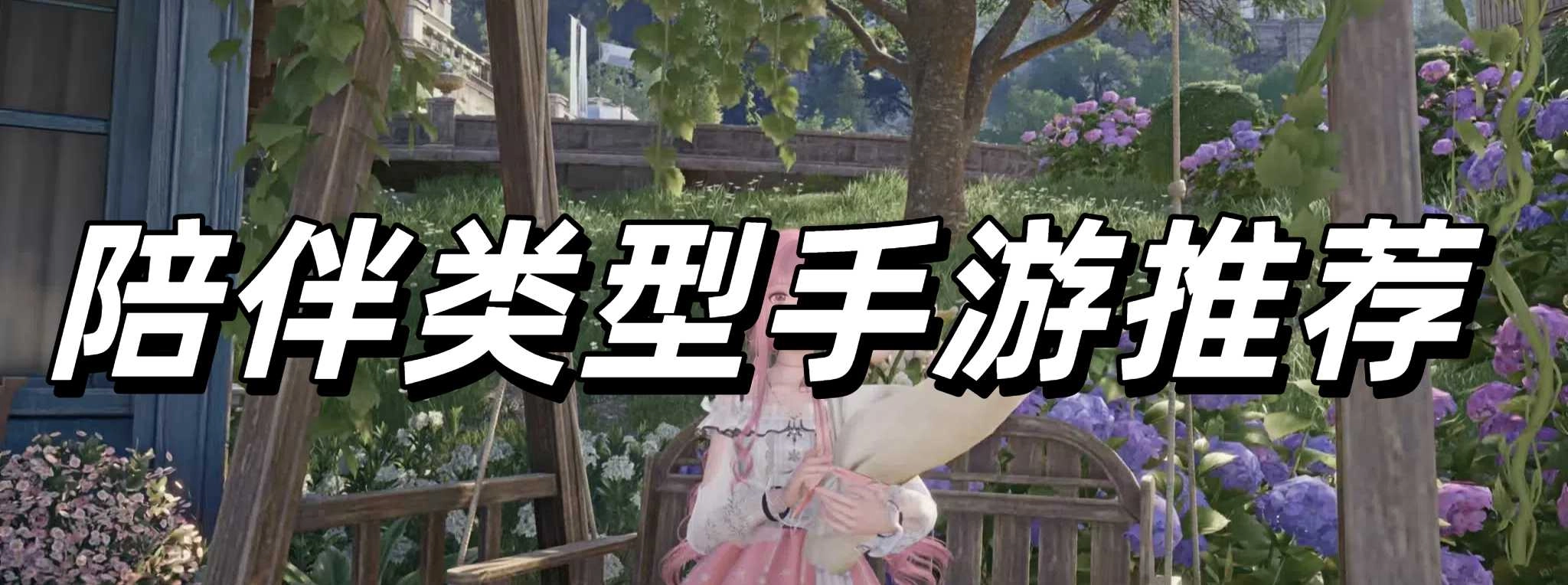 陪伴类型手游推荐