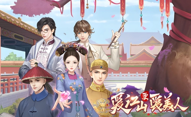 爱江山更爱美人游戏大全