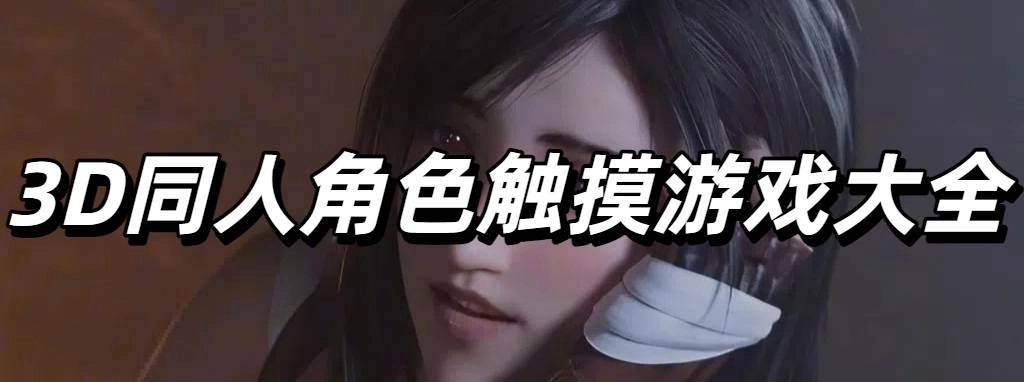 3D同人角色触摸游戏大全