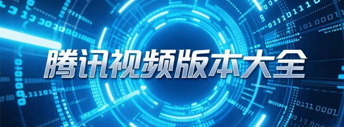 腾讯视频版本大全