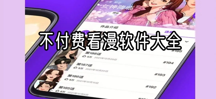 不付费看漫软件大全